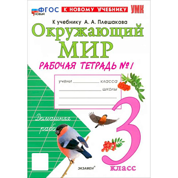 Окружающий мир. 3 класс. Рабочая тетрадь №1 к учебнику А.А. Плешакова. ФГОС Окружающий мир. 3 класс. Рабочая тетрадь №1 к учебнику А.А. Плешакова. ФГОС