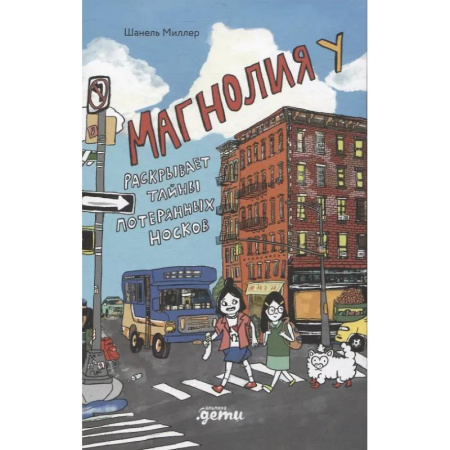 Приключения. Детективы, книга Магнолия У раскрывает тайны потерянных носков купить по скидке