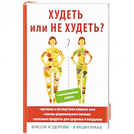 Лечебное питание. Похудание. Диеты, книга Худеть или не худеть? купить по скидке