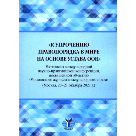 Международное право, книга К упрочению правопорядка в мире на основе Устава ООН. Материалы международной научно-практической конференции купить по скидке