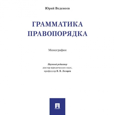 Юриспруденция. Общие вопросы права, книга Грамматика правопорядка. Монография купить по скидке