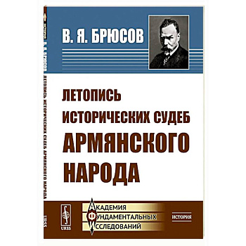 Летопись исторических судеб армянского народа Летопись исторических судеб армянского народа