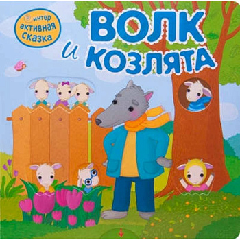 Интерактивная сказка. Волк и козлята Интерактивная сказка. Волк и козлята