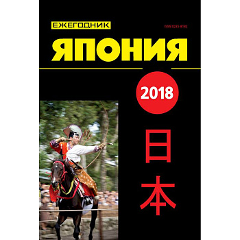 Япония 2018. Ежегодник Япония 2018. Ежегодник