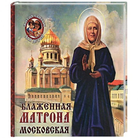 Книги, книга Блаженная Матрона Московская купить по скидке