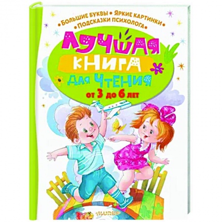 Сборники произведений и хрестоматии для детей, книга Лучшая книга для чтения от 3 до 6 лет купить по скидке