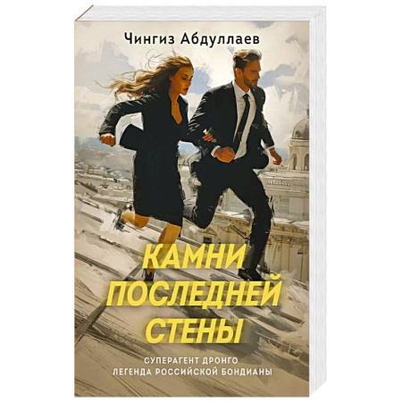 Классика отечественного детектива, книга Камни последней стены купить по скидке