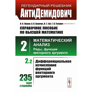 АнтиДемидович. Справочное пособие по высшей математике. Том 2. Часть 2. Математический анализ: ряды, функции векторного аргумента АнтиДемидович. Справочное пособие по высшей математике. Том 2. Часть 2. Математический анализ: ряды, функции векторного аргумента