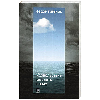 Удовольствие мыслить иначе Удовольствие мыслить иначе
