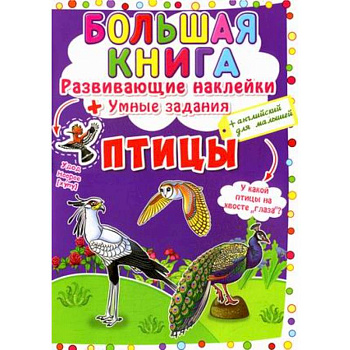 Большая книга. Птицы. Развивающие наклейки. Умные задания. Английский для малышей Большая книга. Птицы. Развивающие наклейки. Умные задания. Английский для малышей