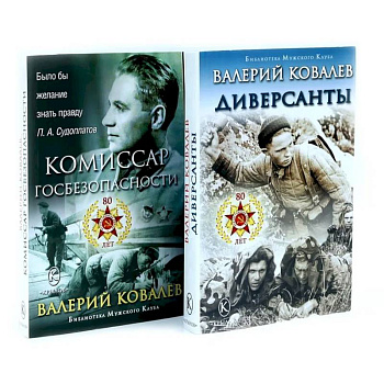 Диверсанты. Комиссар госбезопасности (комплект из 2-х кн.) Диверсанты. Комиссар госбезопасности (комплект из 2-х кн.)