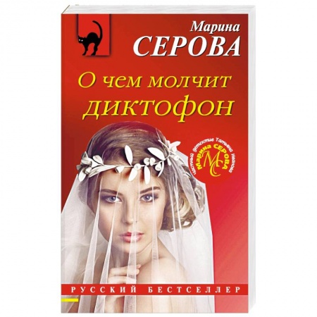 Отечественный женский детектив, книга О чем молчит диктофон купить по скидке