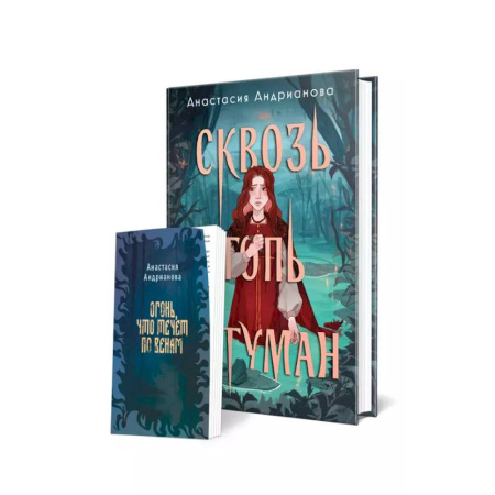 Русское фэнтези, книга Комплект из 2 книг: Сквозь топь и туман+Огонь, что течет по венам (доп. глава) купить по скидке