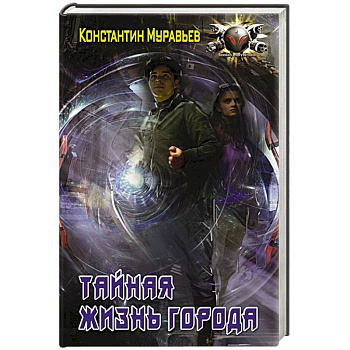 Тайная жизнь города Тайная жизнь города