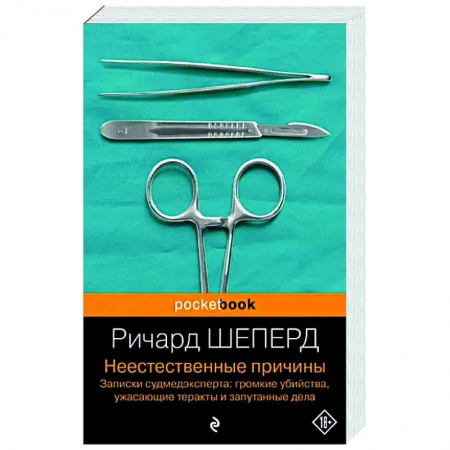 Зарубежная современная проза, книга Неестественные причины. Записки судмедэксперта купить по скидке