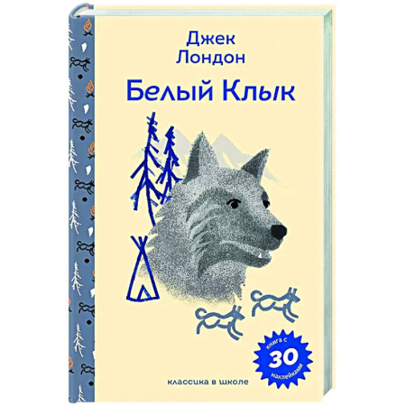 Повести и рассказы о животных, книга Белый клык (с наклейками и иллюстрациями) купить по скидке