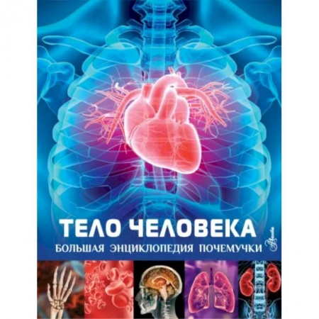 Все обо всем. Универсальные энциклопедии, книга Тело человека купить по скидке