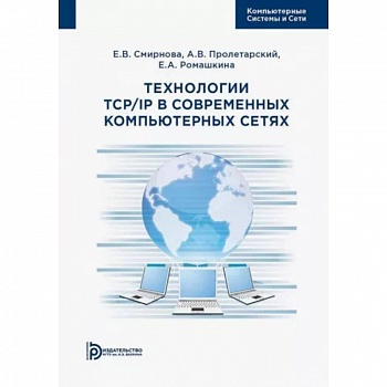 Технологии TCP/IP в современных компьютерных сетях. Учебное пособие Технологии TCP/IP в современных компьютерных сетях. Учебное пособие
