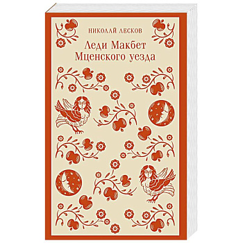 Леди Макбет Мценского уезда Леди Макбет Мценского уезда