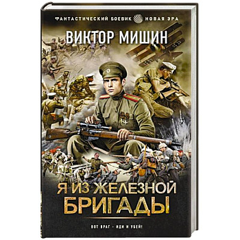 Я из Железной бригады Я из Железной бригады