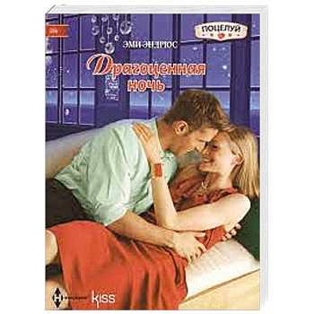 Драгоценная ночь Драгоценная ночь