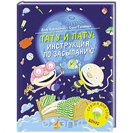 Юмор, книга Тату и Пату: инструкция по засыпанию купить по скидке