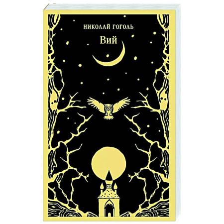 Русская классика, книга Вий купить по скидке