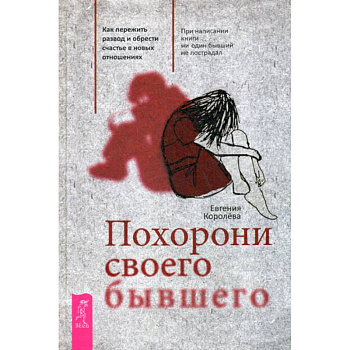 Похорони своего бывшего Похорони своего бывшего