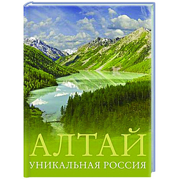 Алтай. Уникальная Россия Алтай. Уникальная Россия