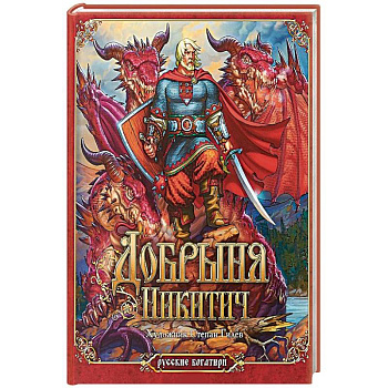 Добрыня Никитич Добрыня Никитич