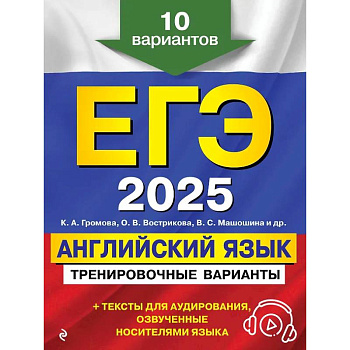 ЕГЭ-2025. Английский язык. Тренировочные варианты. 10 вариантов (+ аудиоматериалы) ЕГЭ-2025. Английский язык. Тренировочные варианты. 10 вариантов (+ аудиоматериалы)