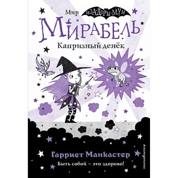 Мирабель. Капризный денёк (выпуск 3)