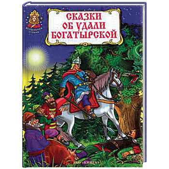 Сказки об удали богатырской Сказки об удали богатырской