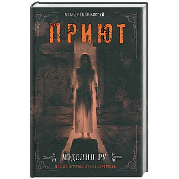 Приют. Похитители костей Приют. Похитители костей