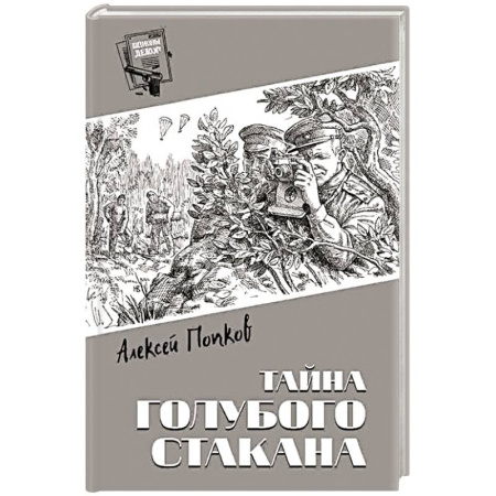 Отечественный мужской детектив, книга Тайна голубого стакана купить по скидке