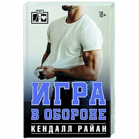 Зарубежный любовный роман, книга Игра в обороне купить по скидке