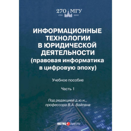 Юриспруденция. Общие вопросы права, книга Информационные технологии в юридической деятельности. Правовая информатика в цифровую эпоху. Часть 1 купить по скидке
