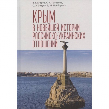 Общественно-политическая литература, книга Крым в новейшей истории российско-украинских отношений купить по скидке