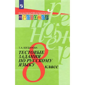 Русский язык. 8 класс. Тестовые задания. ФГОС Русский язык. 8 класс. Тестовые задания. ФГОС