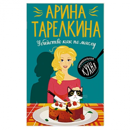 Отечественный женский детектив, книга Убийство как по маслу купить по скидке