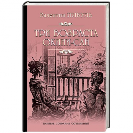 Русская приключенческая литература, книга Три возраста Окини-сан купить по скидке
