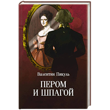 Исторический роман, книга Пером и шпагой купить по скидке