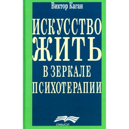 Общие работы по психотерапии, книга Искусство жить в зеркале психотерапии купить по скидке