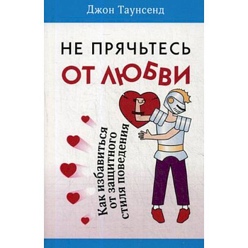 Не прячьтесь от любви. Как избавиться от защитного стиля Не прячьтесь от любви. Как избавиться от защитного стиля