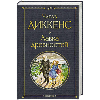 Лавка древностей Лавка древностей
