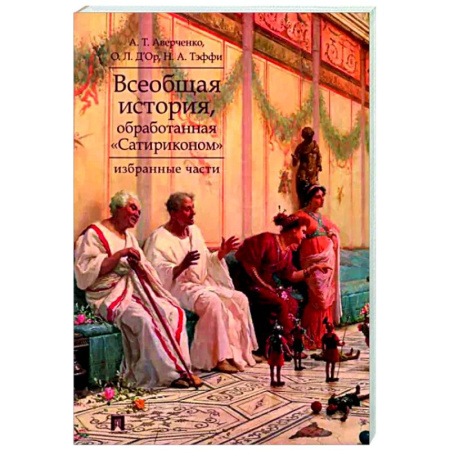 История и теория литературы, книга Всеобщая история, обработанная Сатириконом. Избранные части купить по скидке