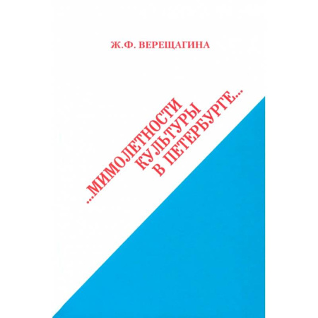 Русская архитектура, книга Мимолетности культуры в Петербурге купить по скидке