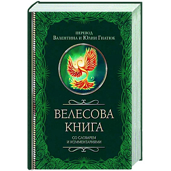 Велесова книга со словарем и комментариями Велесова книга со словарем и комментариями