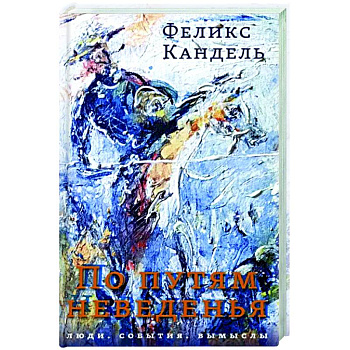 По путям неведенья. Люди. События. Вымыслы