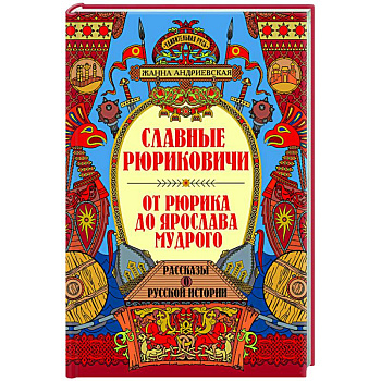 Славные Рюриковичи. От Рюрика до Ярослава Мудрого: рассказы о русской истории Славные Рюриковичи. От Рюрика до Ярослава Мудрого: рассказы о русской истории